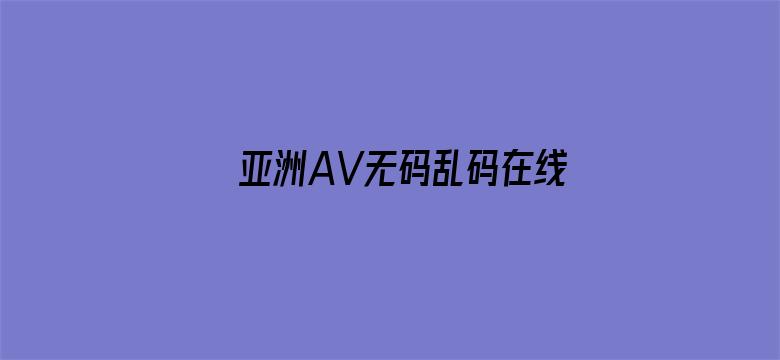 亚洲AV无码乱码在线观看四虎电影封面图