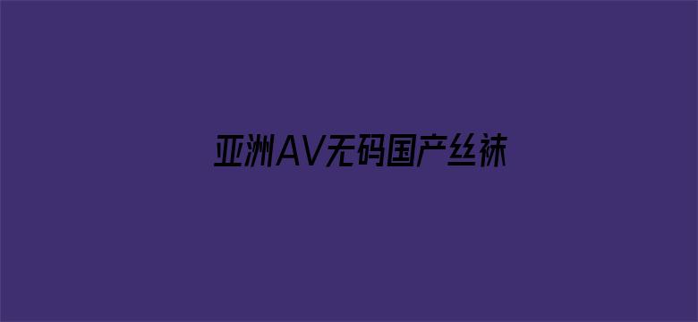 亚洲AV无码国产丝袜在线观看电影封面图