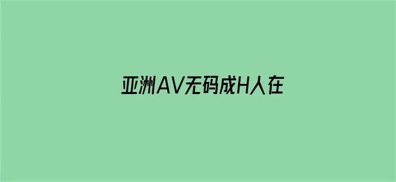 >亚洲AV无码成H人在线观看横幅海报图