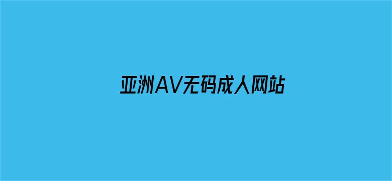 亚洲AV无码成人网站久久