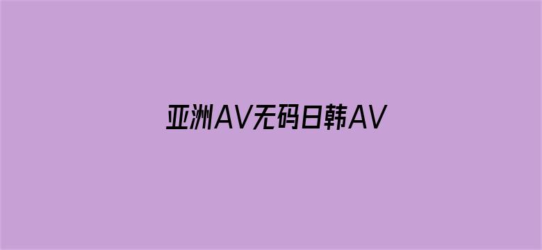 >亚洲AV无码日韩AV无码导航横幅海报图