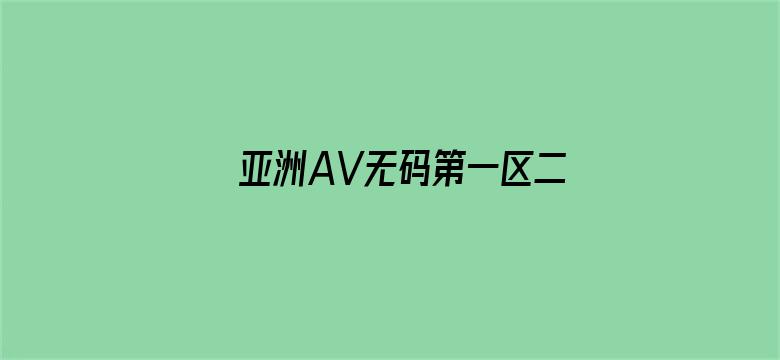 >亚洲AV无码第一区二区三区横幅海报图