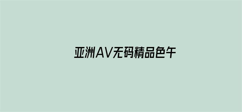 亚洲AV无码精品色午夜果冻-Movie