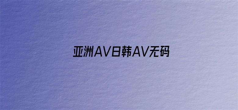 亚洲AV日韩AV无码A一区电影封面图