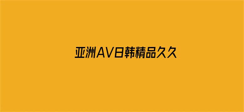 亚洲AV日韩精品久久久久久A电影封面图