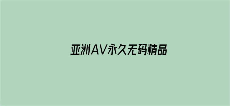 >亚洲AV永久无码精品的横幅海报图