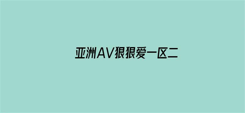 亚洲AV狠狠爱一区二区三区电影封面图