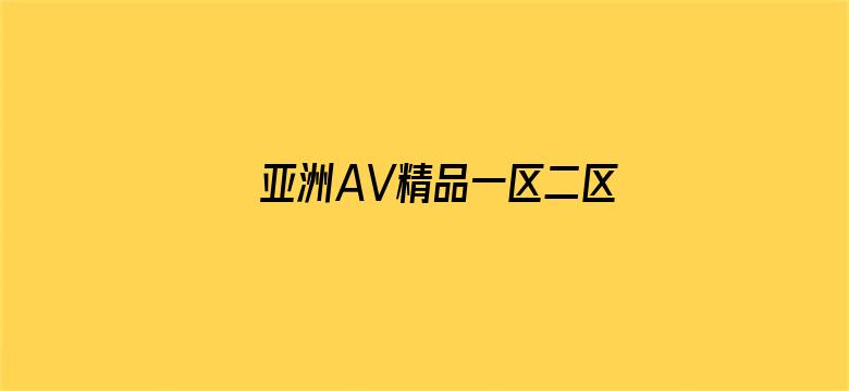 亚洲AV精品一区二区三区四区电影封面图