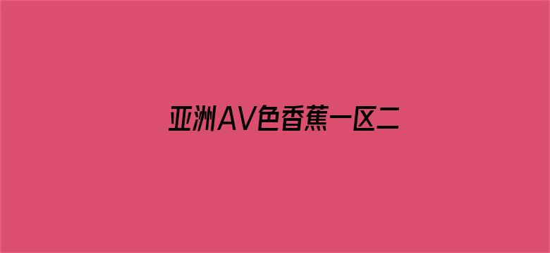 亚洲AV色香蕉一区二区-Movie