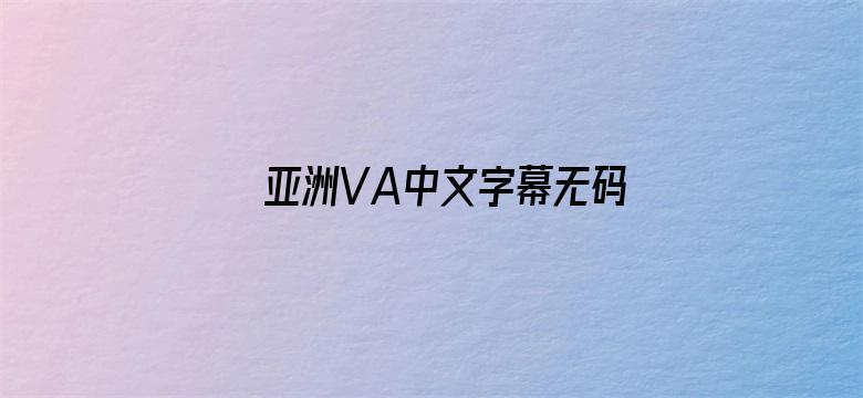 亚洲VA中文字幕无码毛片电影封面图