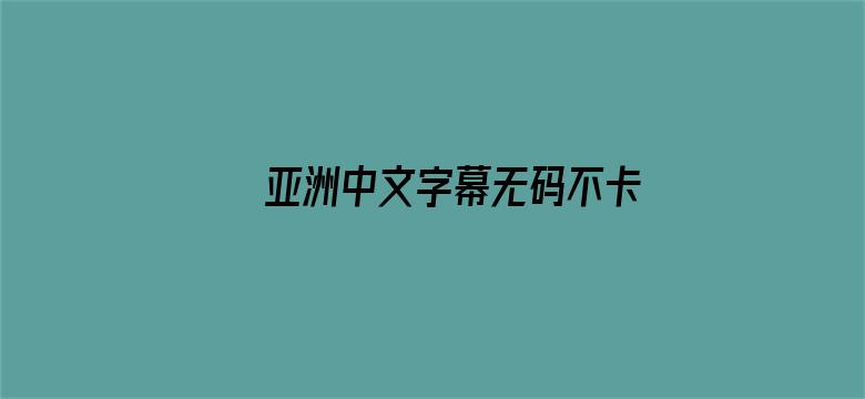 亚洲中文字幕无码不卡电影