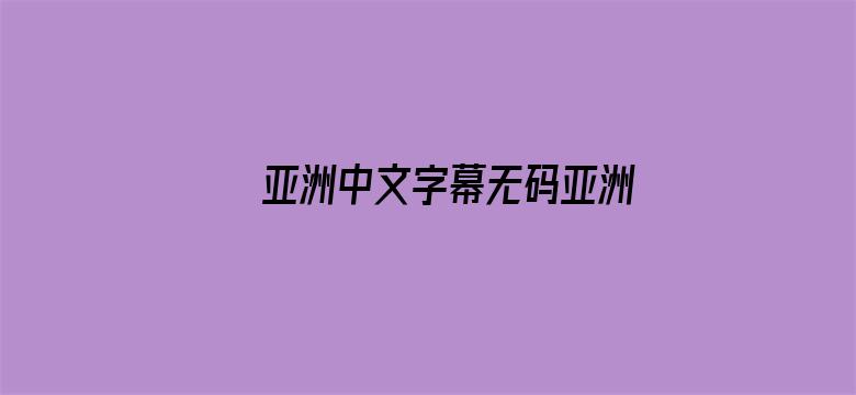 亚洲中文字幕无码亚洲人成