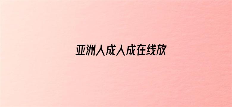 亚洲人成人成在线放