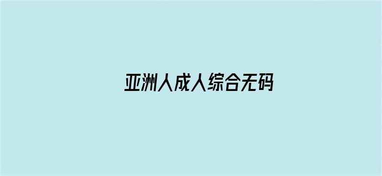 亚洲人成人综合无码