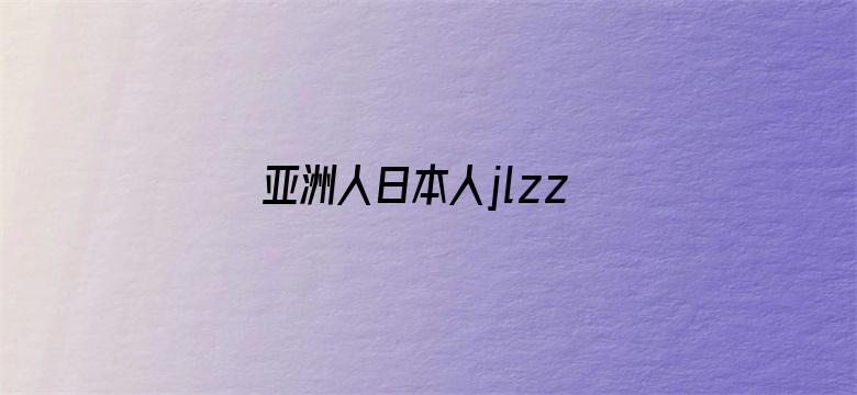 亚洲人日本人jlzzy