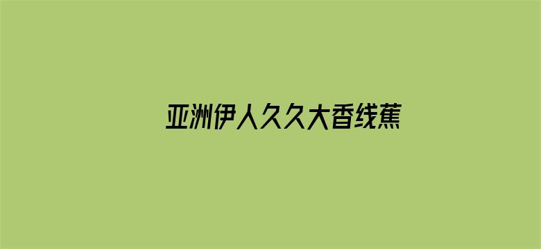 亚洲伊人久久大香线蕉综合图片