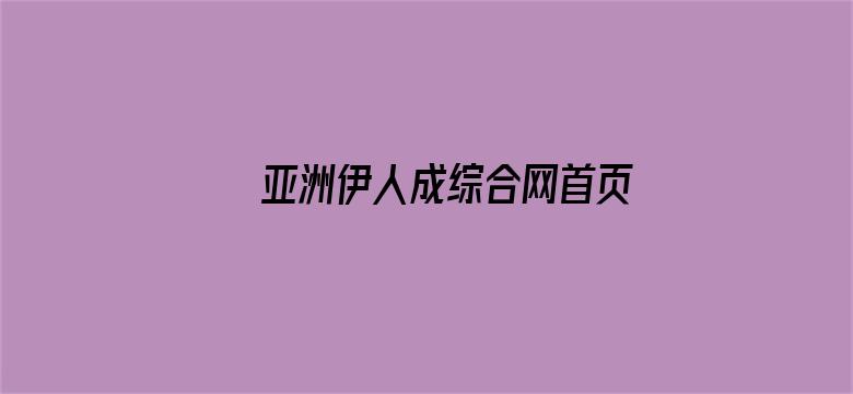 亚洲伊人成综合网首页电影封面图