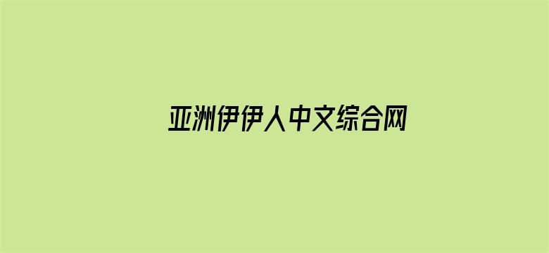 亚洲伊伊人中文综合网