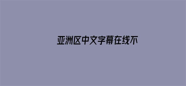 >亚洲区中文字幕在线不卡电影横幅海报图