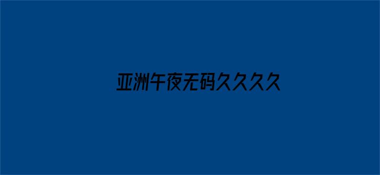 >亚洲午夜无码久久久久软件横幅海报图