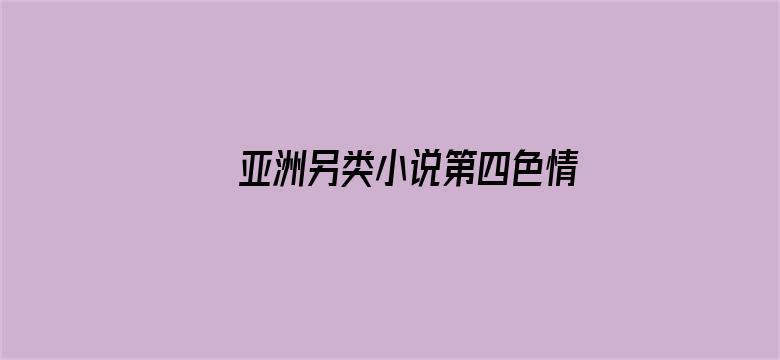 >亚洲另类小说第四色情横幅海报图