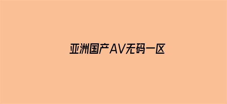 亚洲国产AV无码一区二区三区电影封面图