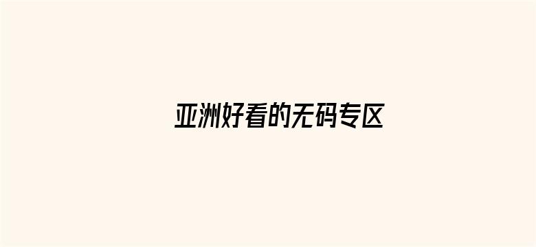 亚洲好看的无码专区