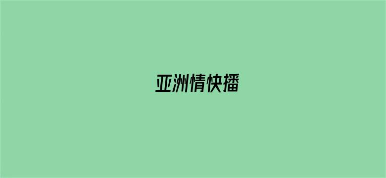 亚洲情快播-Movie