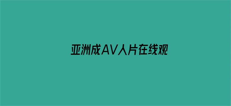 亚洲成AV人片在线观看福利电影封面图