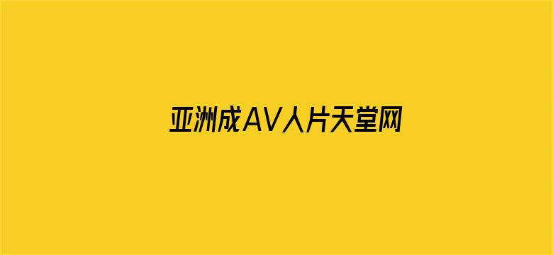 亚洲成AV人片天堂网九九