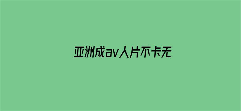 >亚洲成av人片不卡无码电影横幅海报图