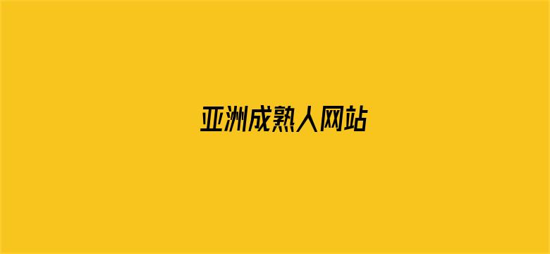 亚洲成熟人网站-Movie