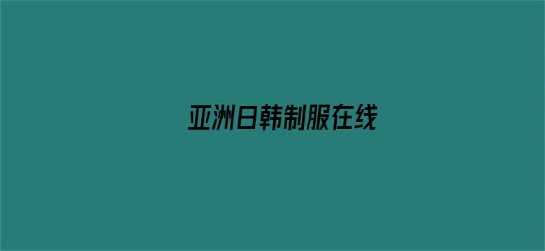 >亚洲日韩制服在线横幅海报图