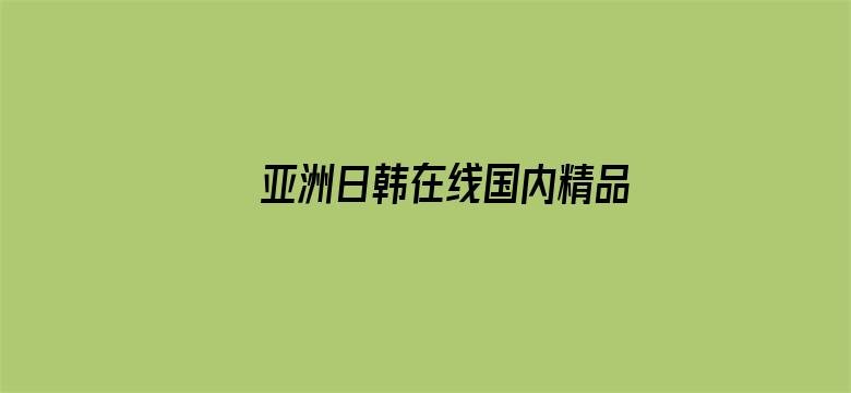 >亚洲日韩在线国内精品横幅海报图