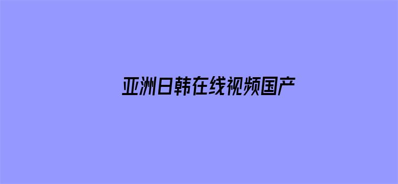 亚洲日韩在线视频国产