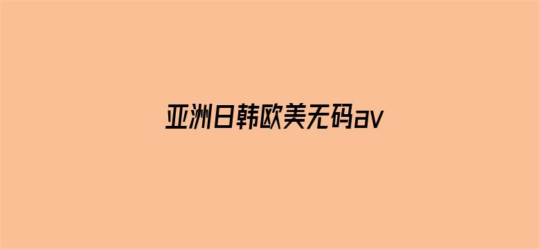 亚洲日韩欧美无码avmp4