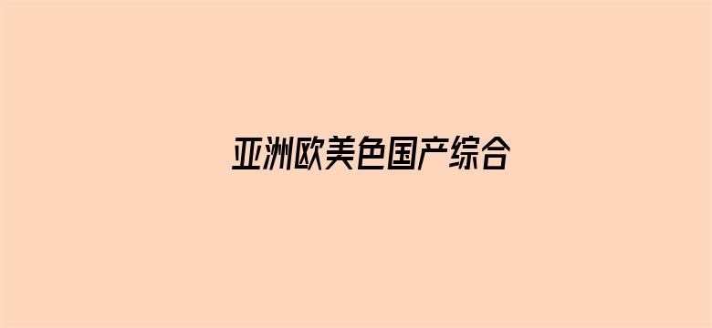 亚洲欧美色国产综合