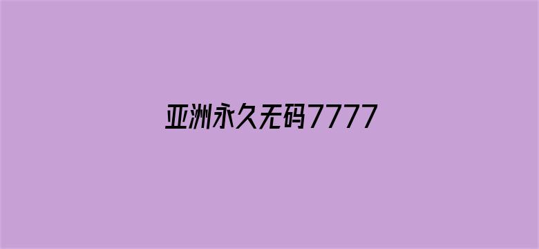 亚洲永久无码7777KKK