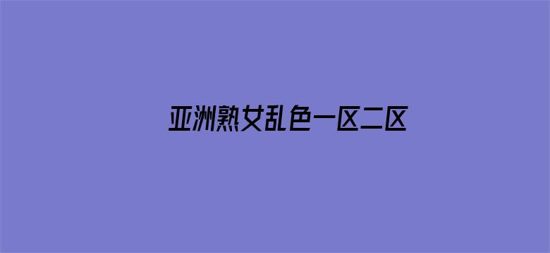 >亚洲熟女乱色一区二区三区横幅海报图