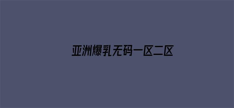 亚洲爆乳无码一区二区三区