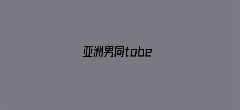 >亚洲男同tobe横幅海报图