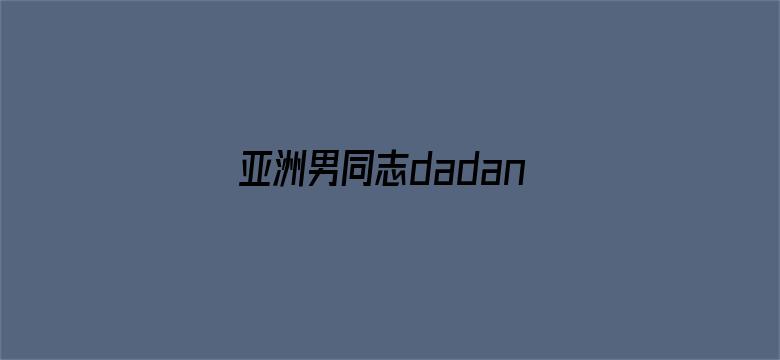 亚洲男同志dadandson-Movie