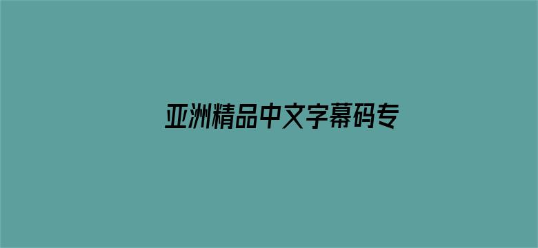 >亚洲精品中文字幕码专区横幅海报图