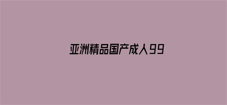 亚洲精品国产成人99久久6