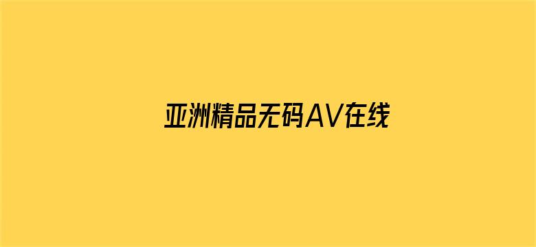 亚洲精品无码AV在线观看网址-Movie