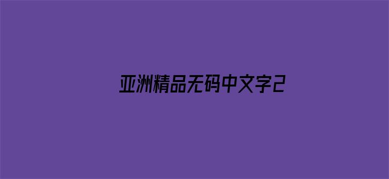 亚洲精品无码中文字2020