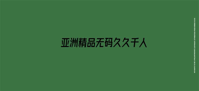 >亚洲精品无码久久千人斩横幅海报图