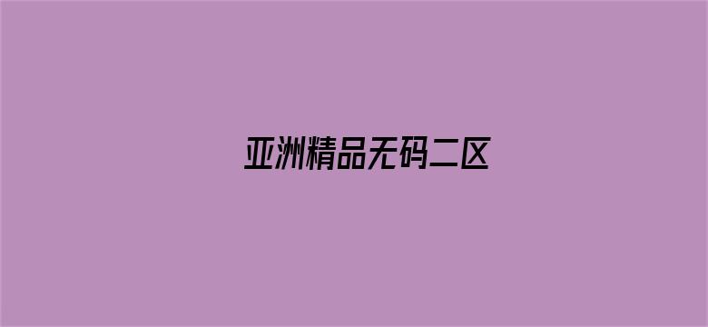 亚洲精品无码二区