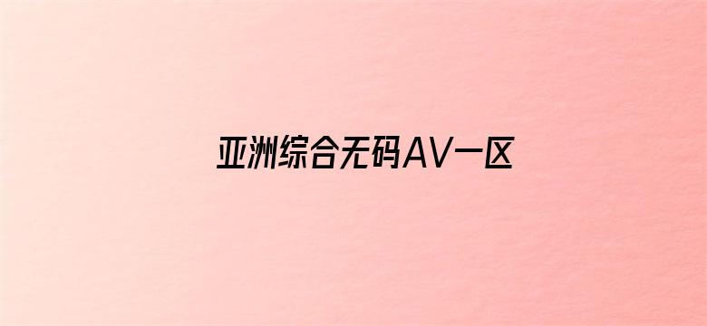 亚洲综合无码AV一区二区三区