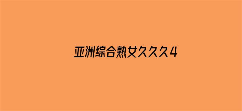 >亚洲综合熟女久久久40P横幅海报图